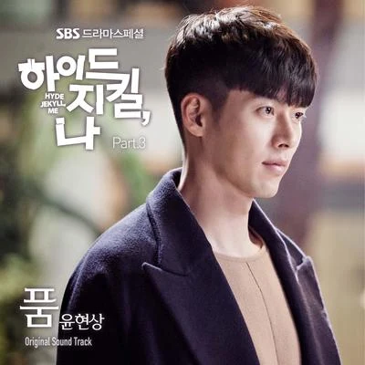 하이드 지킬, 나 OST Part 3 专辑 尹贤尚