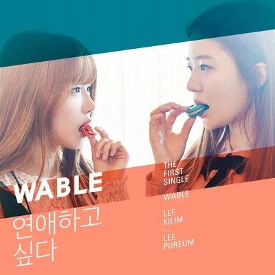 연애하고 싶다 專輯 WABLE