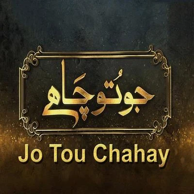 Jo Tou Chahay 專輯 Momina Mustehsan/Sahir Ali Bagga