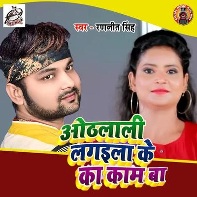 Oothlali Lagila Ke Ka Kaam Ba - Single 專輯 Ranjeet Singh