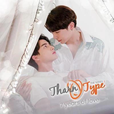 เธอคือโลกทั้งใบ (Ost.TharnType SS2 7 years of love) 專輯 Non Tanon/Gope Weerasak/Klom Orawee