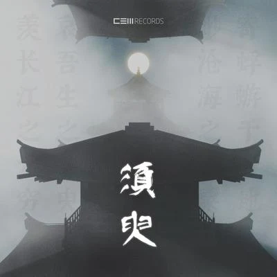 須臾 專輯 CEM Records/HoworD