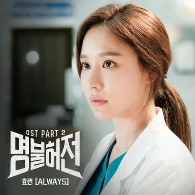 명불허전 OST Part.2 專輯 孝琳