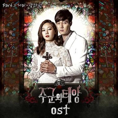 주군의 태양 OST Part.1 專輯 Gummy