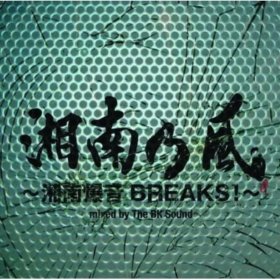 湘南爆音BREAKS!~ mixed by The BK Sound 專輯 湘南乃風