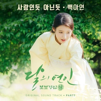 달의 연인 - 보보경심 려 OST Part 7 专辑 白娥娟