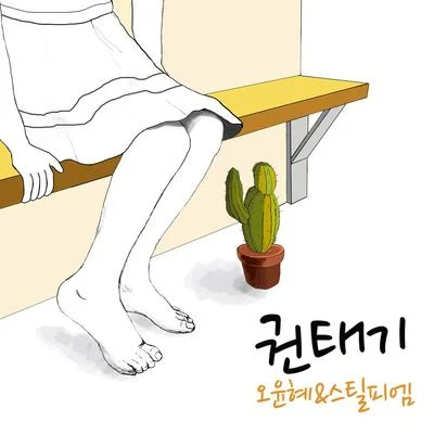 소소한 이야기 Part.3 專輯 i11evn/Still PM