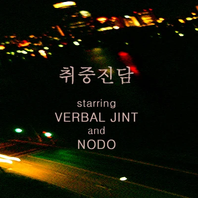 취중진담 (with NODO) 專輯 Verbal Jint