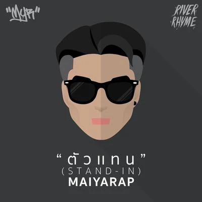 ตัวแทน 专辑 Maiyarap/Paowalee Pornpimol