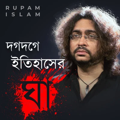 Dogdoge Itihasher Ghaa 专辑 Anjan Dutta/Rupam Islam/Noble/Sonu Nigam/Ishan Mitra