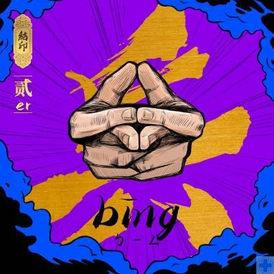 結印2：兵 (超級系列說唱合輯) 專輯 94yAkaHy