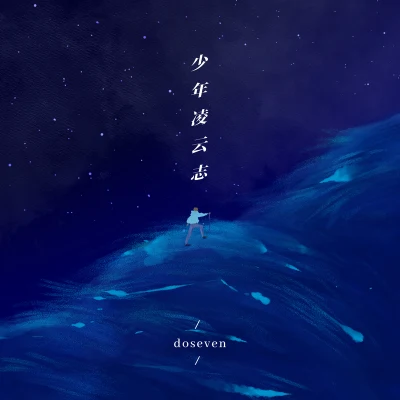 少年凌雲志 專輯 doseven