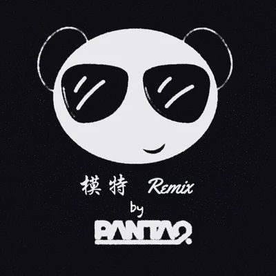 模特 (Panta.Q Remix) 專輯 Panta.Q