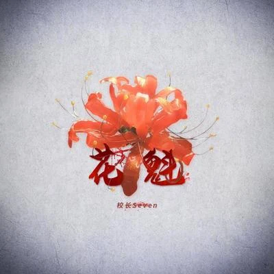 花魁 專輯 校長$even