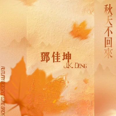 秋天不回来 专辑 王启/邓佳坤 (J.K Deng)