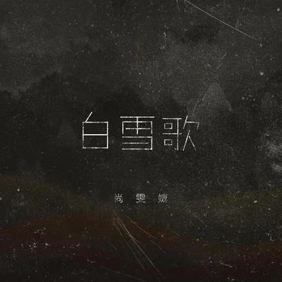 白雪歌（Studio Version） 專輯 尚雯婕