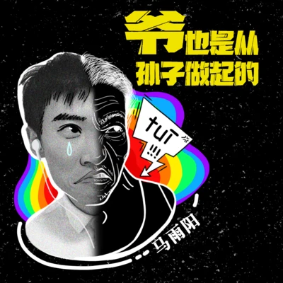 爷也是从孙子做起的 专辑 马雨阳/群星/李秋雯/纣王老胡/尕金乐队