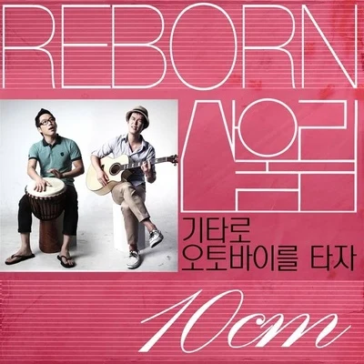 Reborn 산울림 Track 3 专辑 10cm