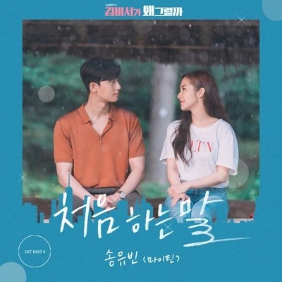 김비서가 왜 그럴까 OST Part.8 專輯 金國憲/宋宥彬