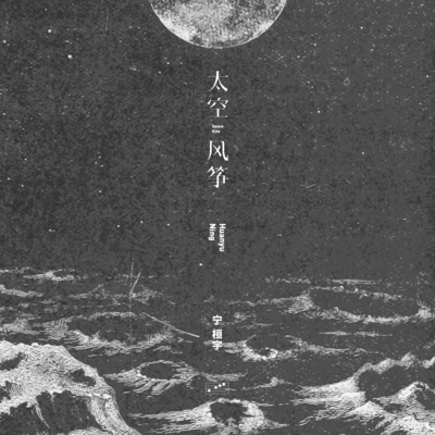 太空風箏 專輯 寧桓宇 (桓桓)