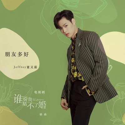 朋友多好 专辑 SNH48_7SENSES/董又霖 (Jeffrey)/信 (Shin)/李艺彤