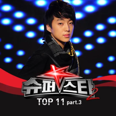 슈퍼스타 K 2 Top 11 - Part.3 專輯 姜昇潤