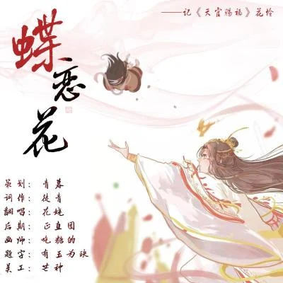 蝶戀花——記《天官賜福》花憐 專輯 花嬈/蕭狼琥珀/懶懶/芊狸koi/陳畫風