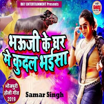 Bhauji Ke Ghar Me Kudal Bhaisa 專輯 Shilpi Raj/Samar Singh