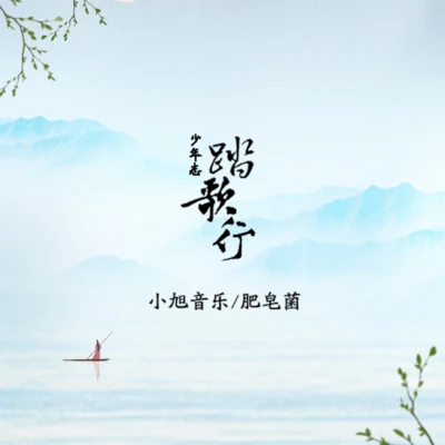 少年志·踏歌行 專輯 小旭音樂/丫蛋蛋/王玥