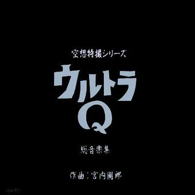 空想特撮シリーズ ウルトラQ 総音楽集 專輯 宮內國郎