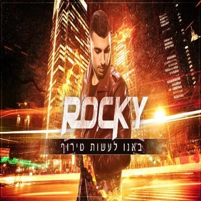 באנו לעשות טירוף 專輯 DJ Rocky/Meital De Razon