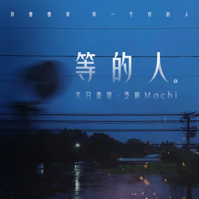 等的人 專輯 芝麻Mochi/戀戀故人難