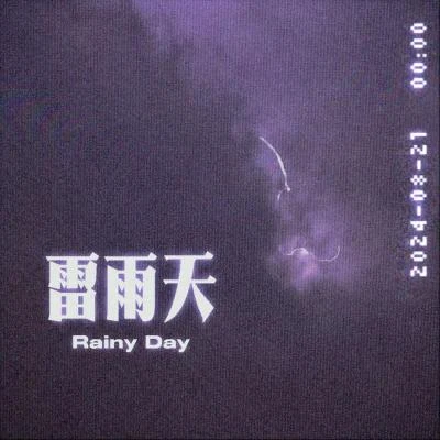 雷雨天 专辑 邹念慈