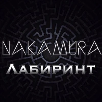 Лабиринт 專輯 Nakamura