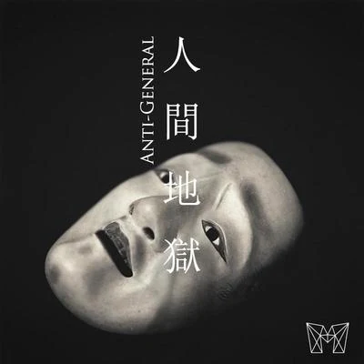 人間地獄 专辑 Anti-General