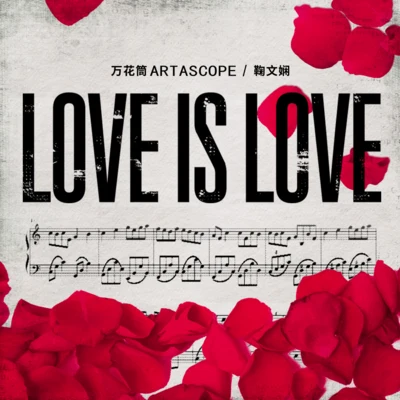 Love is Love 專輯 鞠文嫻