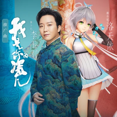 李玉刚 (Li Yugang)/洛天依 (Luo Tianyi) 瓷语 纪录片原声带