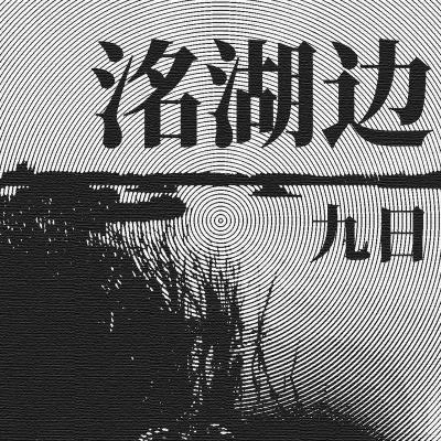 洺湖边 专辑 Ninesun