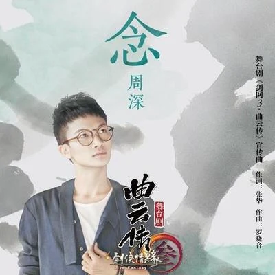 週深 (Charlie) 念