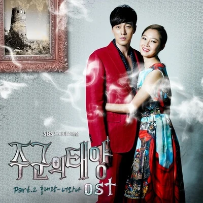 주군의 태양 OST Part.2 專輯 Bernard Park/洪大光/昭燏/金佳英/MISS BACK