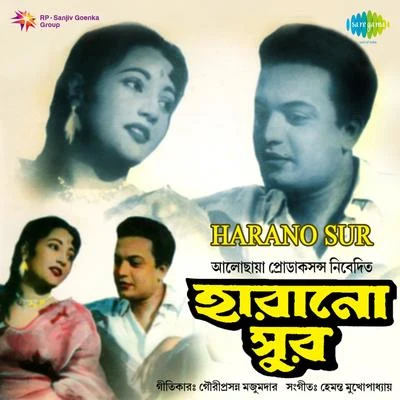 Harano Sur 专辑 Meena Mukherjee/Hemanta Mukherjee/Sipra Basu/Nirmala Mishra/Jatileswar Mukherjee