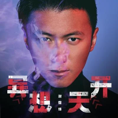 異想天開 專輯 何嘉莉/謝霆鋒 (Nicholas Tse)/葉佩雯 (Grace)