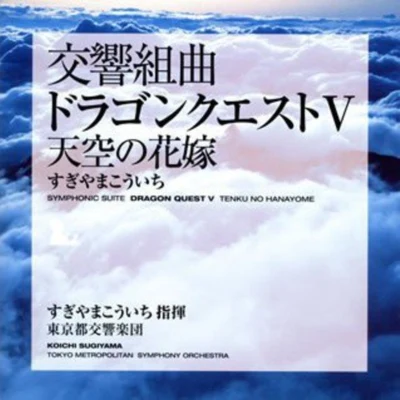 東京都交響楽団石丸寛 交響組曲「ドラゴンクエストV」 天空の花嫁 東京都交響楽団版