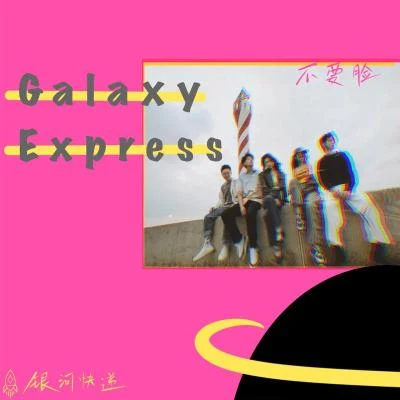 不要臉 專輯 門尼/銀河快遞（Galaxy Express）