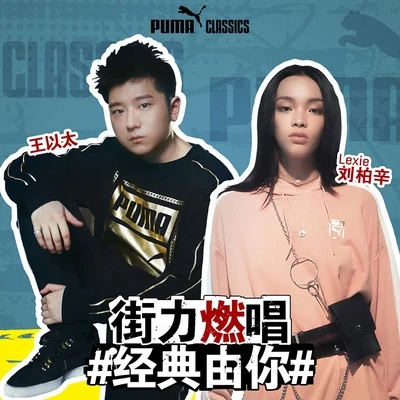 PUMA 专辑 王以太