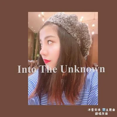 Into The Unknown （冰雪奇緣 2主題曲翻唱） 專輯 劉垚垚