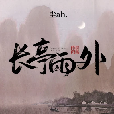 長亭雨外 專輯 塵ah.