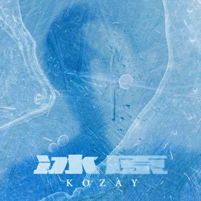 冰原 專輯 KOZAY