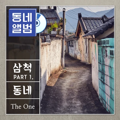 동네앨범 삼척 Part.1 专辑 The One