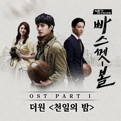 빠스껫볼 OST Part 1 专辑 The One